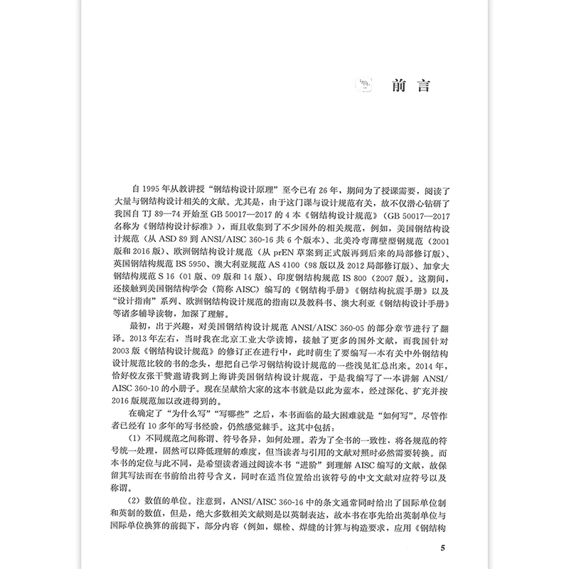 中美欧钢结构设计标准差异分析与算例 钢结构设计人员钢结构标准研究和制定人员高等院校相关专业师生阅读参考 钢结构设计培训用书 - 图3