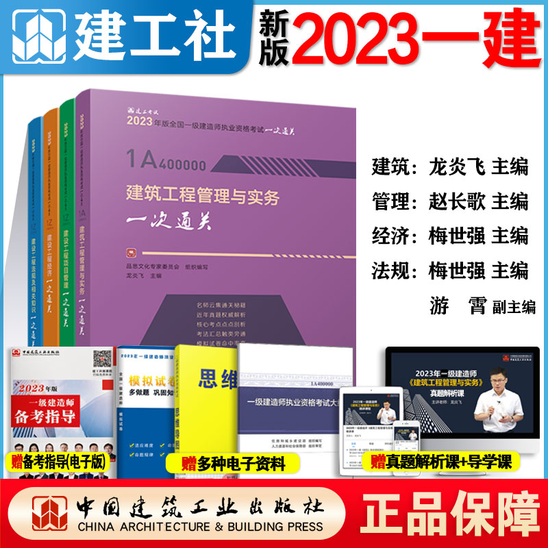 任选2024年新版一建百题讲坛 2023版专题聚焦一次通关龙炎飞赵长歌 全国一级建造师建筑市政机电工程管理与实务配套教材书历年真题