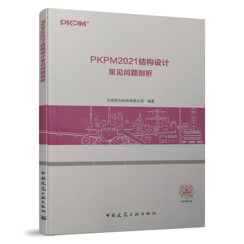 PKPM2021结构设计常见问题剖析结合工程设计中常见的相关问题及软件剖析设计中的上部结构计算基础钢结构软件及工程案例解析-图3