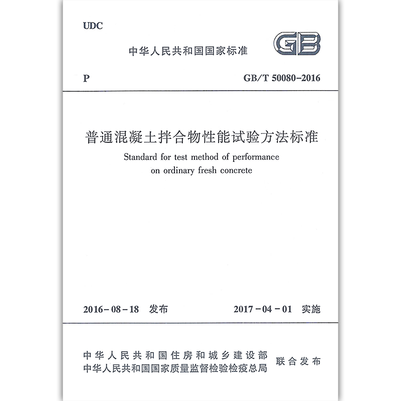 正版 GB/T50080-2016 普通混凝土拌合物性能试验方法标准 本标准经住房和城乡建设部以第1249号公告批准发布 自2017年4月1日起实施 - 图3