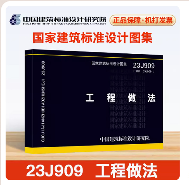 团购优惠 正版 23J909 工程做法 代替05J909 国家设计标准图集 中国建筑标准设计研究院 - 图2