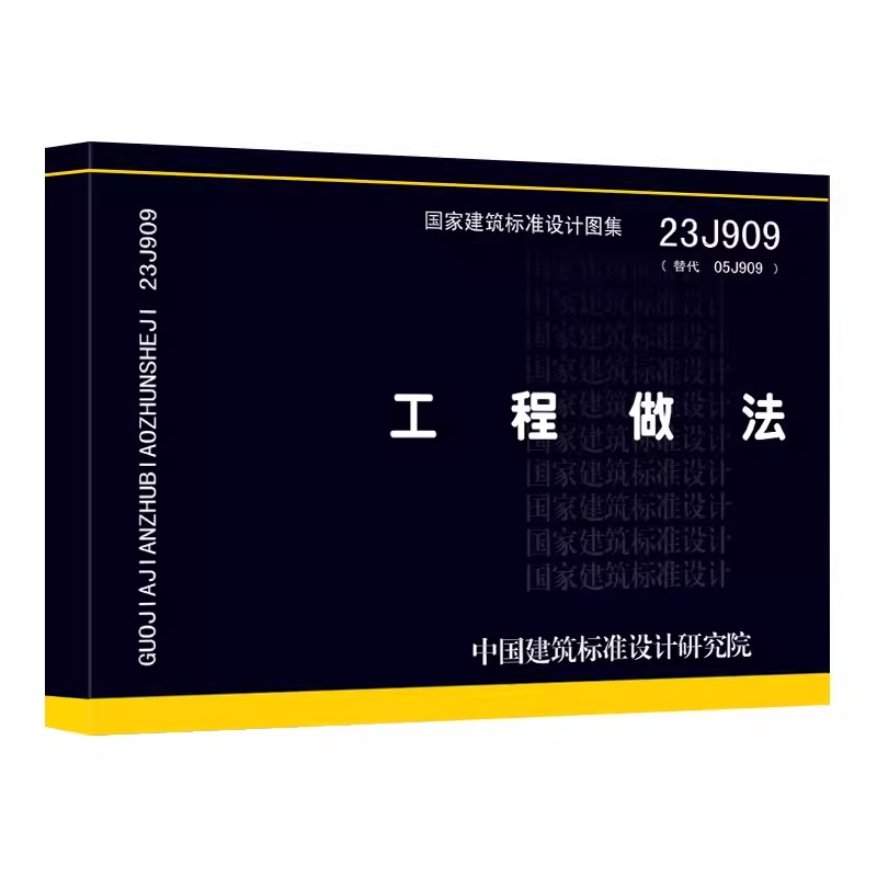 团购优惠 正版 23J909 工程做法 代替05J909 国家设计标准图集 中国建筑标准设计研究院 - 图3