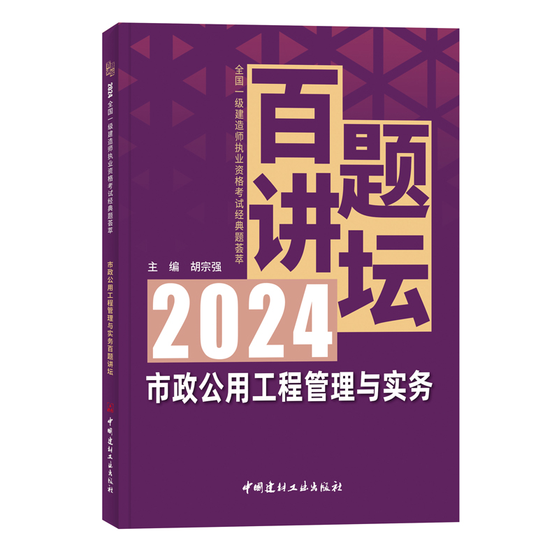 任选2024年新版一建百题讲坛 2023版专题聚焦一次通关龙炎飞赵长歌 全国一级建造师建筑市政机电工程管理与实务配套教材书历年真题