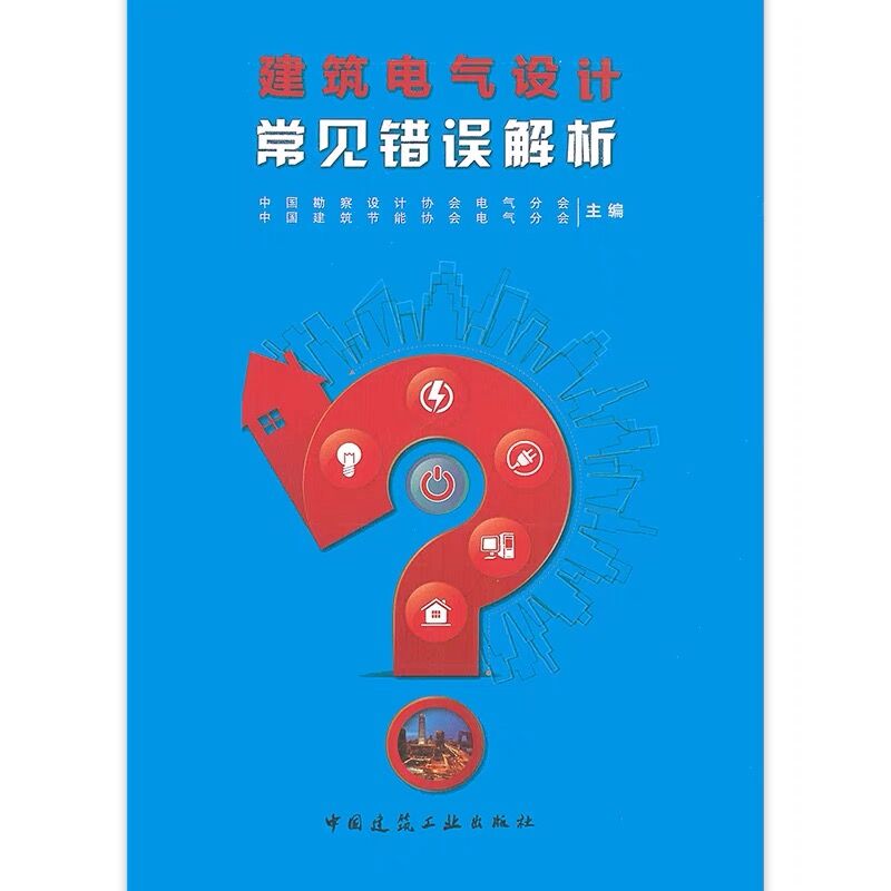 正版 建筑电气设计常见错误解析 中国建筑节能协会电气分会 可供从事建筑电气设计的设计师和相关专业大中专院校师生学习参考书籍 - 图0