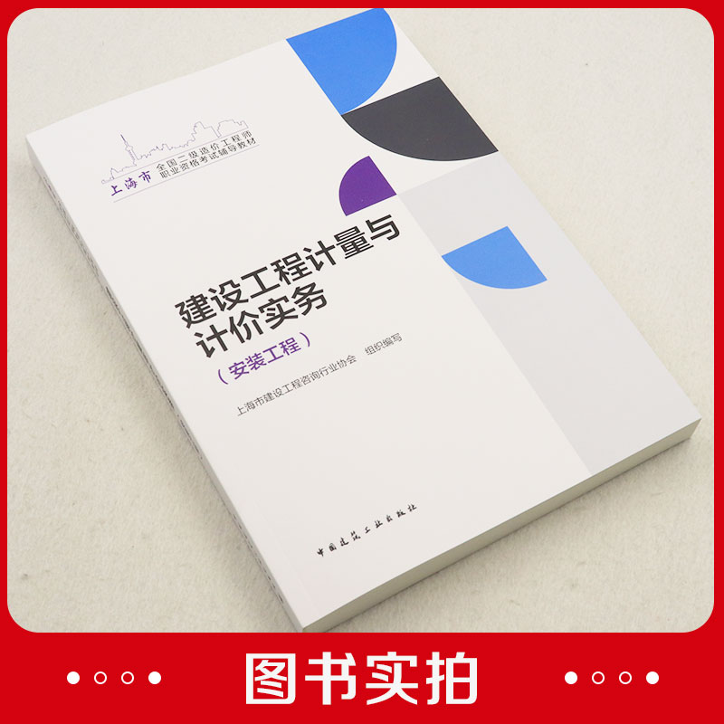 任选 【上海地区】2023年二级造价工程师 建设工程计量与计价实务土建安装专业 中国建筑工业出版社正版 二造考试教材 - 图0