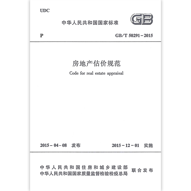正版 GB/T50291-2015 房地产估价规范  2015年12月1日实施 中国建筑工业出版社 - 图3