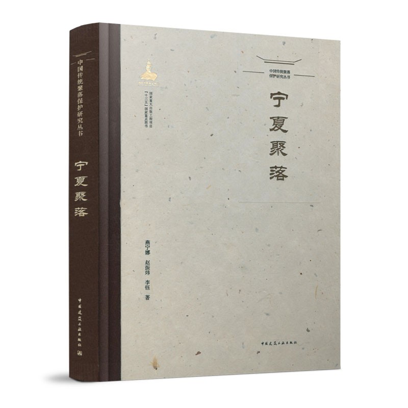 中国传统聚落保护研究丛书 宁夏聚落 可供建筑学等相关专业师生的读者阅读 及从事建筑文化遗产保 城乡规划设计等工作人员的参考书
