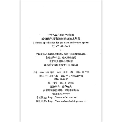 CJJ/T 146-2011 城镇燃气报警控制系统技术规程 适用于燃气工程和消防工程中城镇燃气报警控制系统的设计安装验收使用和维护人员 - 图1