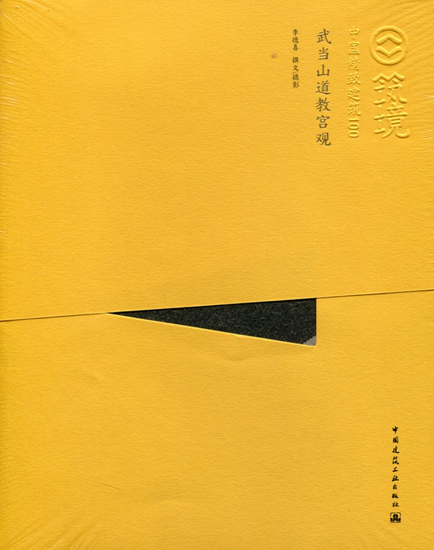 武当山道教宫观中国精致建筑100李德喜撰文摄影著作建筑工程可供建筑师相关专业在校师生及国内广大读者和国外读者阅读参考-图2