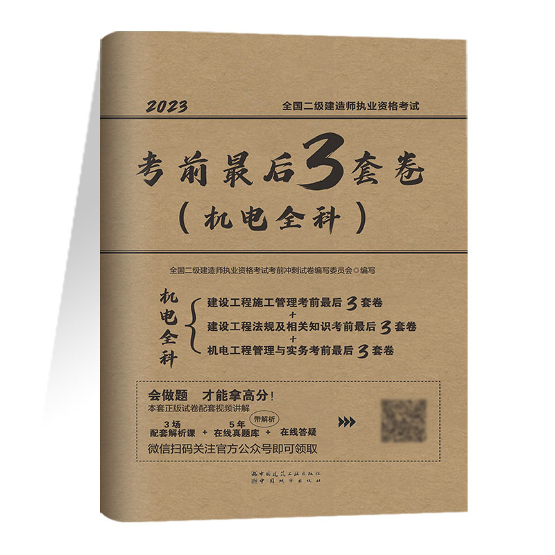 建工社正版 2023版二级建造师考前最后3套卷机电全科 专业全科全套冲刺试题全国二建考试书建设工程施工管理法规土建房建实务习题