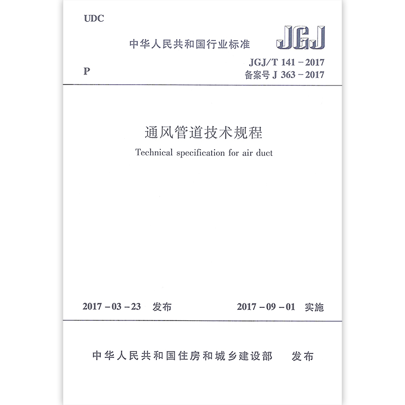 正版 JGJ/T 141-2017 通风管道技术规程  风管耐压强度及漏风量测试方法 风管系统漏风量测试方法 风管制作 风管安装 风管检验 - 图3