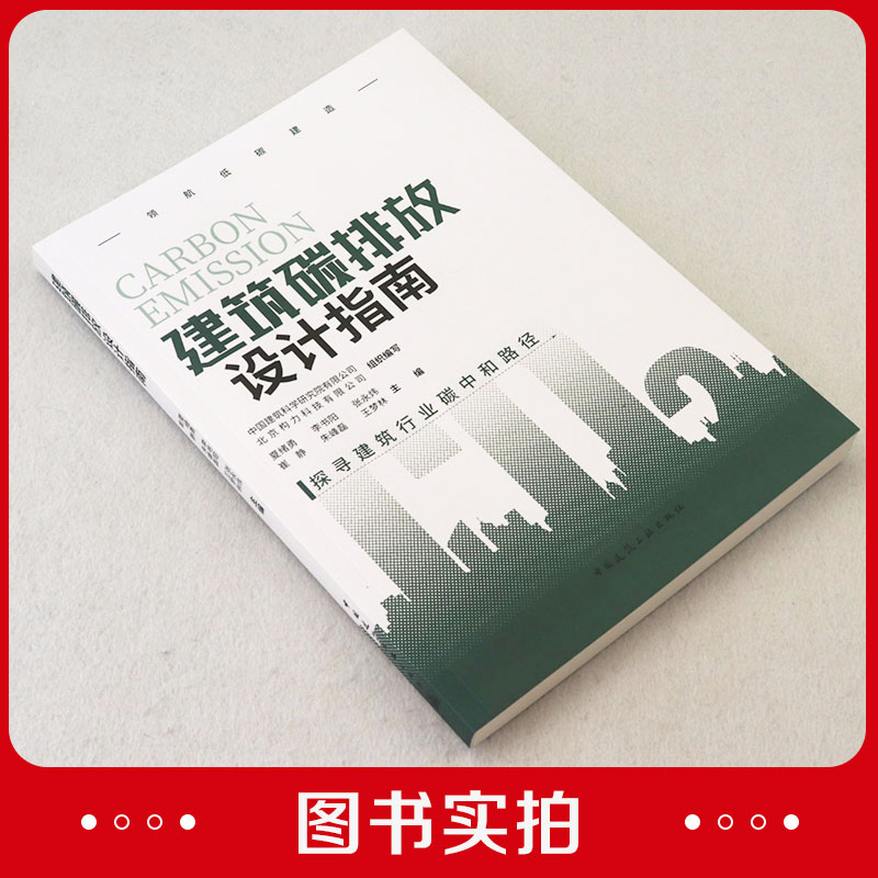 建筑碳排放设计指南 领航低碳建造 探寻建筑行业碳中和路径 建筑碳达峰与碳中和 领航低碳建造 中国建筑科学研究院有限公司 建工社 - 图0