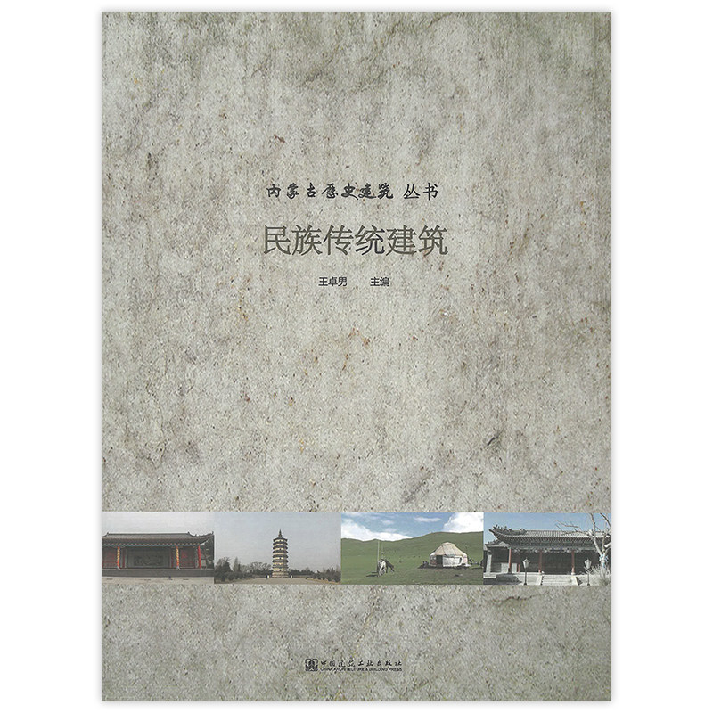 民族传统建筑 内蒙古历史建筑丛书 介绍了自治区各地现存的古遗址 古墓葬 古建筑 重大历史建筑 少数民族建筑 近现代历史建筑 建工