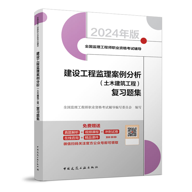 2024监理复习题集 建设工程案例分析 土木建筑2024年新版全国注册监理工程师职业资格考试辅导用书教材配套题库试卷 建工社正版 - 图3