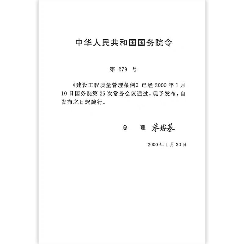 正版 建设工程质量管理条例 加强对建设工程质量的管理 建设单位法律法规与标准规范书籍 2000年1月30日发布起施行 中国建筑出版社 - 图2