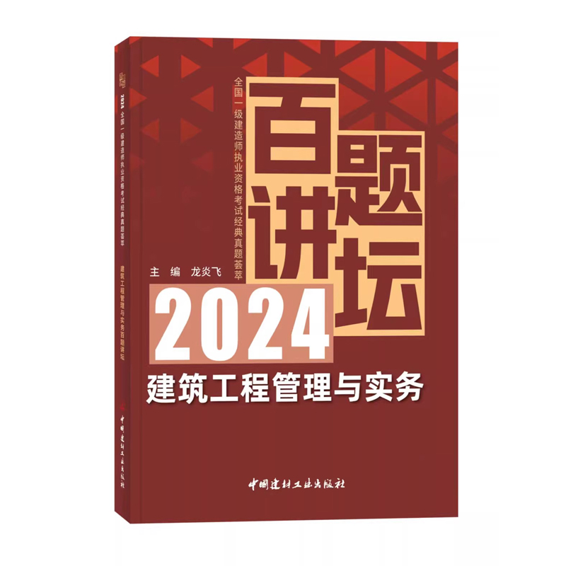 任选2024年新版一建百题讲坛 2023版专题聚焦一次通关龙炎飞赵长歌 全国一级建造师建筑市政机电工程管理与实务配套教材书历年真题 - 图2