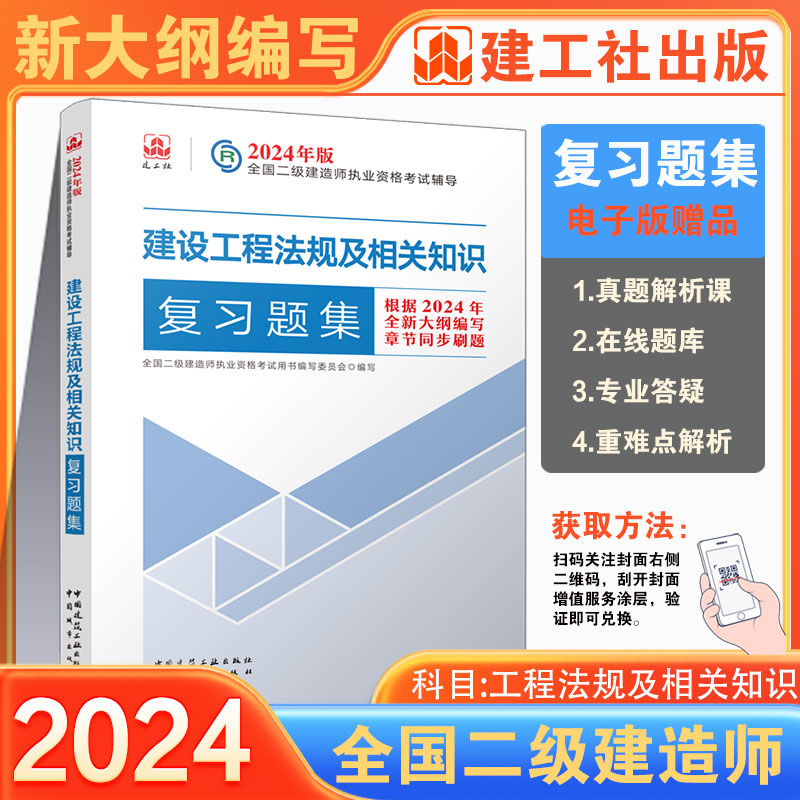 【建工社官方自营正版】2024年新大纲版二建复习题集建筑市政机电公路水利矿业二级建造师教材配套辅导用书全套法规管理实务 - 图2