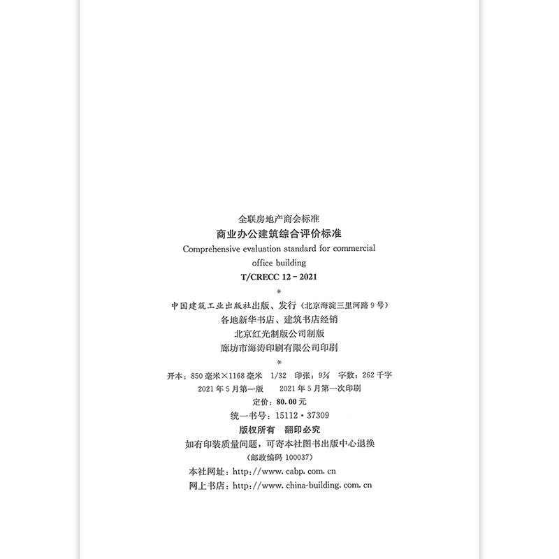 商业办公建筑综合评价标准 T/CRECC12-2021  新建商业办公建筑的规划设计开发 建设与运营管理也可供改建扩建的商业办公建筑参考 - 图2