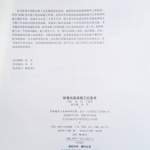 建工社正版 标准化家装施工红宝书 中国建筑装饰协会住宅装饰装修委员会指导编写 国家建筑装饰装修工程规范 室内设计装饰装修书籍 - 图3