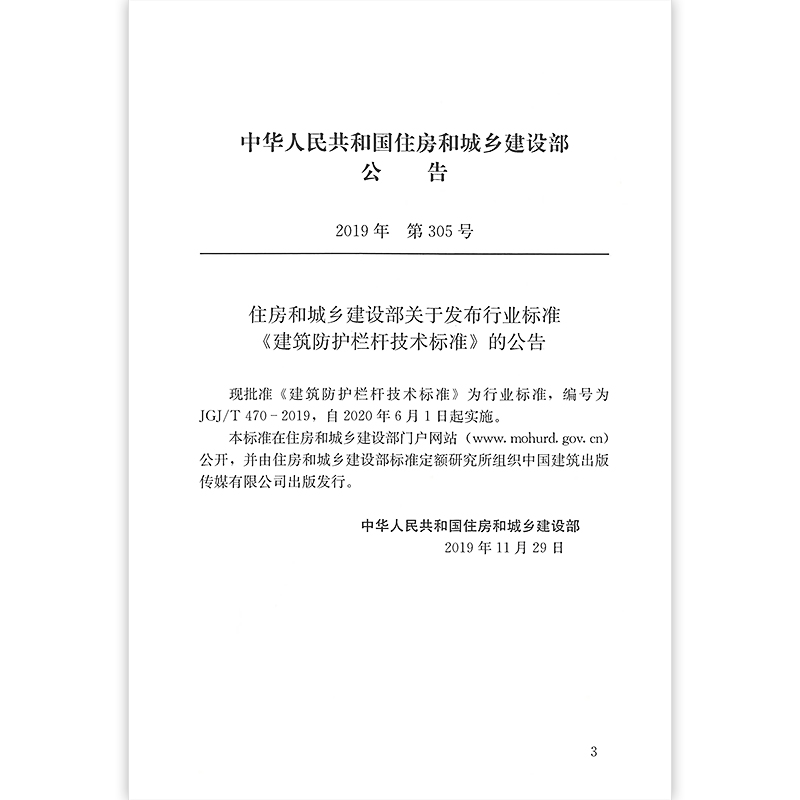 建筑防护栏杆技术标准 JGJ/T 470-2019本标准适用于建筑防护栏杆的设计制作施工验收和维护 2020年6月1日实施建筑工业出版社-图2