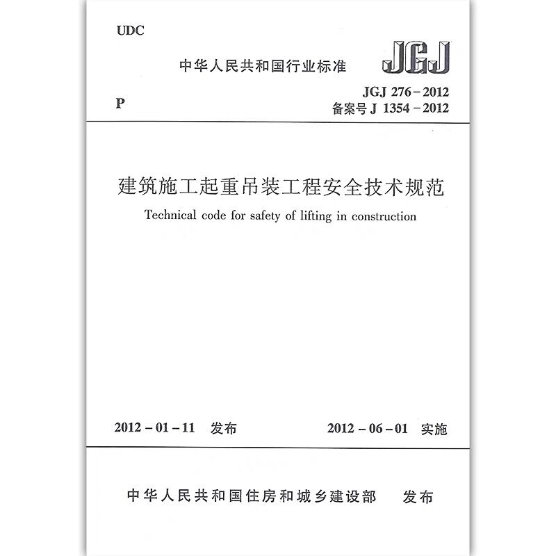 正版JGJ 276 2012 建筑施工起重吊装工程安全技术规范 起重机械和索具设备 自2012年6月1日起实施 建筑工程行业标准中国建筑出版社 - 图0