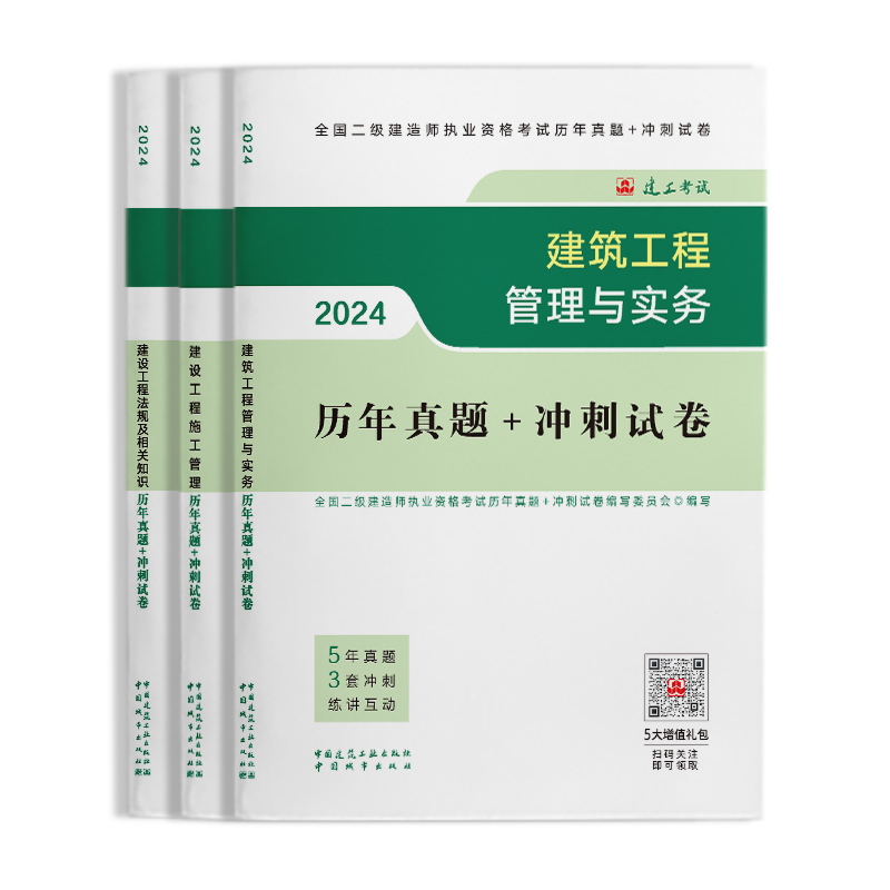 【建工社官方自营正版 新大纲】2024年全国注册二级建造师考前历年真题冲刺试卷 建筑机电市政公路水利专业 二建考试教材复习题集 - 图3