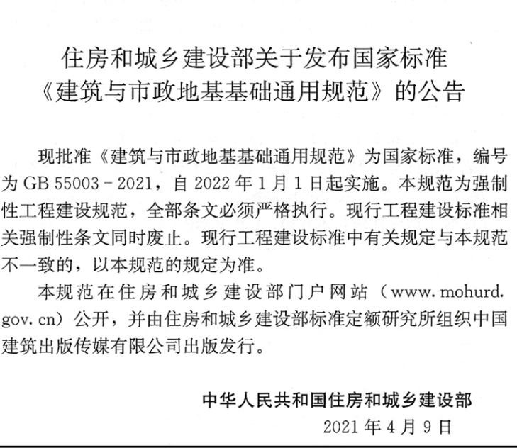 建筑与市政地基基础通用规范GB 55003 2021 规定了地基基础工程施工质量控制 施工安全和工程监测要求 2022年1月1日执行 正版保障 - 图3