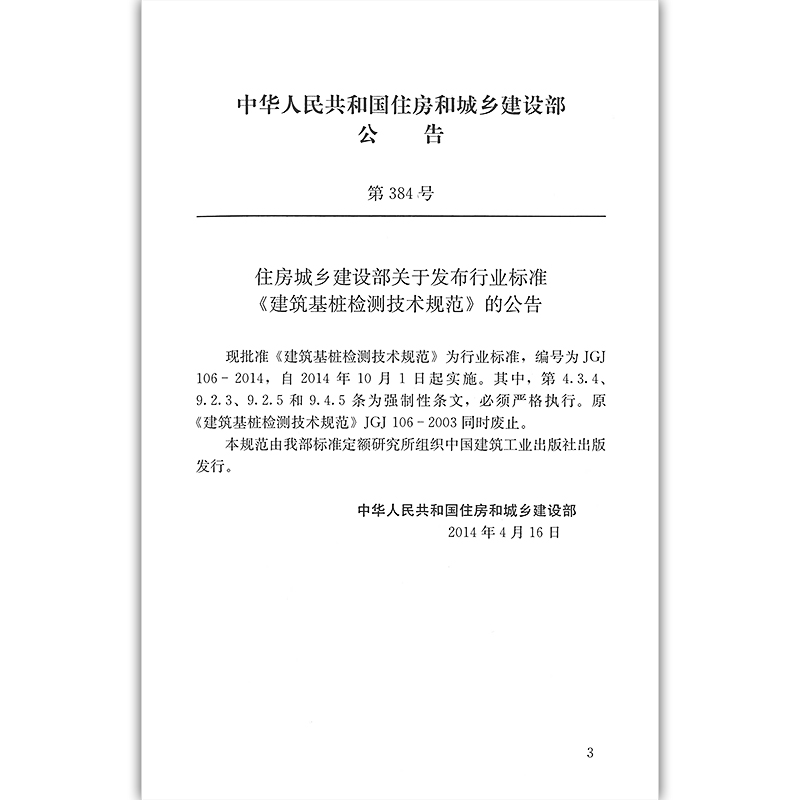 建工社正版 JGJ106-2014建筑基桩检测技术规范行业标准建筑施工规范行业标准书籍建筑设计工程书籍施工标准专业基桩监测技术-图2