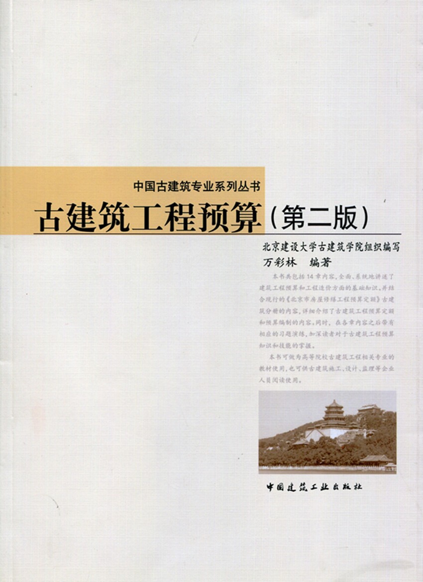 古建筑工程预算 第二版 建筑工程预算和工程造价方面基础知识 高等院校古建筑工程相关专业教材 可供古建筑施工设计等企业人员阅读 - 图3