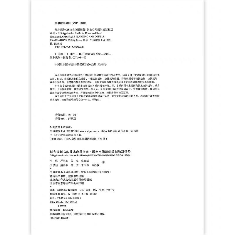 城乡规划GIS技术应用指南 国土空间规划编制和双评价 国土规划城市设计指南 可供高等院校城乡规划 土地资源管理等专业本科生参考 - 图1