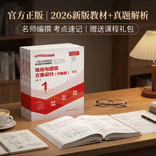 【建工社官方旗舰店正版】2026年新版二级注册建筑师考试教材与真题解析历年考点速记场地建筑设计结构设备法律法规经济施工1234册 - 图2