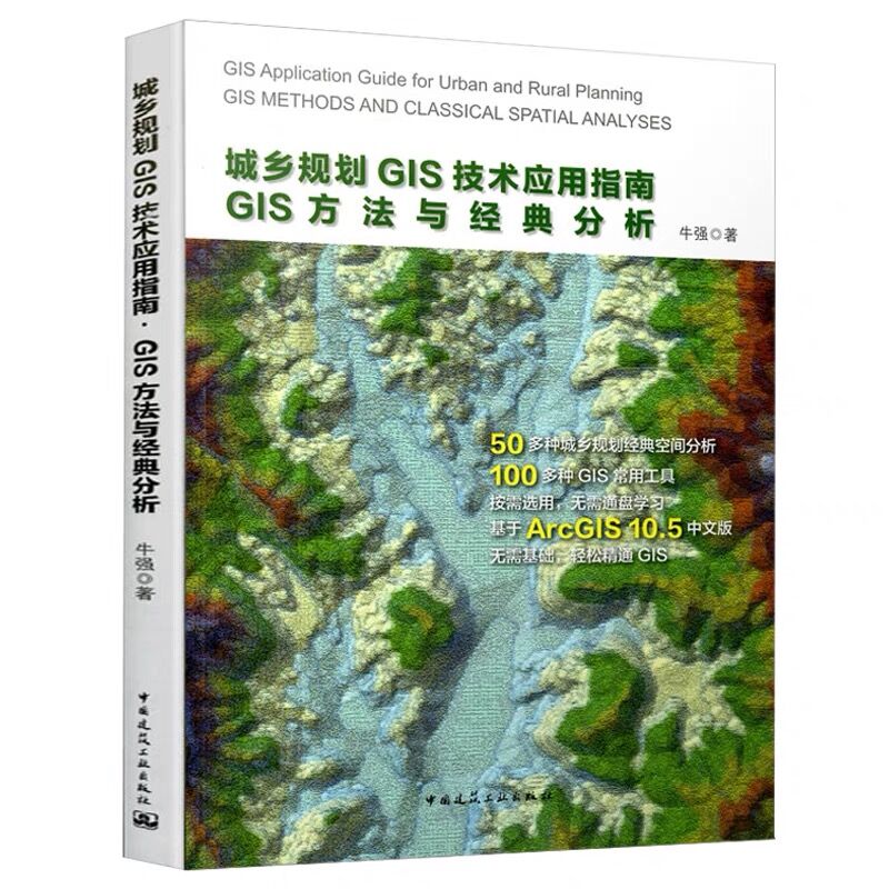 城乡规划GIS技术应用指南国土空间规划编制和双评价 GIS方法与经典分析 GIS国土空间规划技术方法国土空间规划城乡规划设计教程-图1