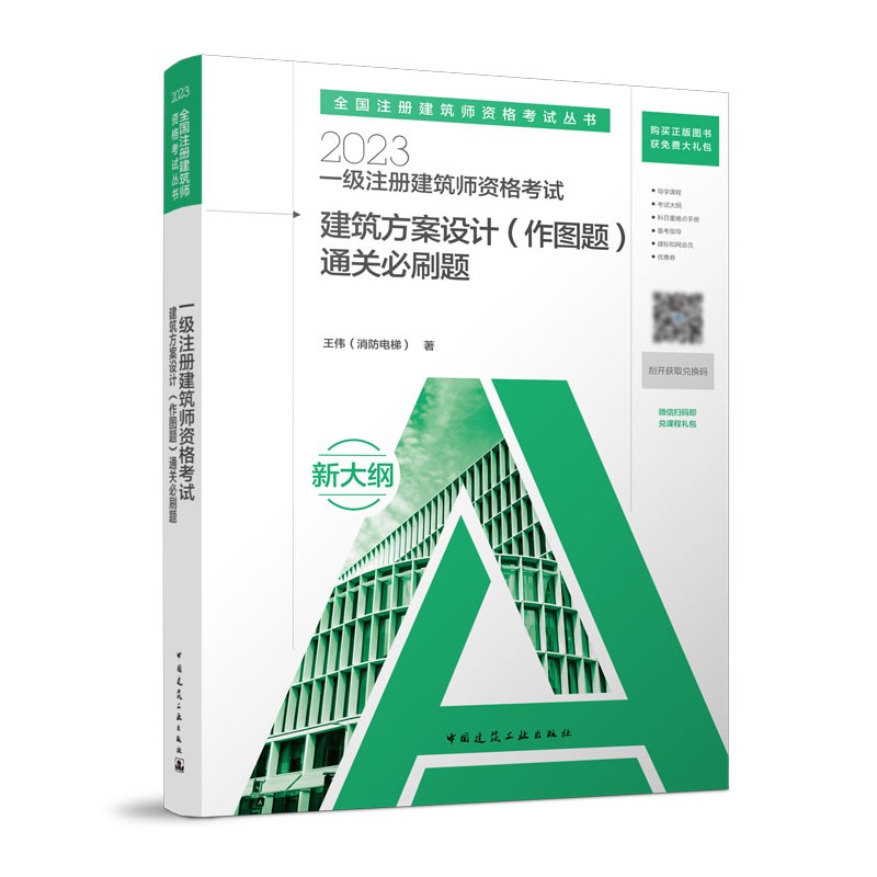 正版 2023年新版 一级注册建筑师考试建筑方案设计 作图 通关必刷题 2023建筑方案设计作图练习题 全国一级注册建筑师资格考试教材 - 图0