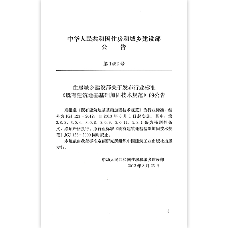 正版既有建筑地基基础加固技术规范 JGJ123-2012建筑地基基础设计工程书籍J1447-2012注册土木工程师岩土专业考试新增标准规范书-图2