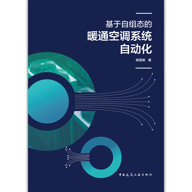 基于自组态的暖通空调系统自动化 暖通空调系统模型子系统自由度控制算法关键技术计算机控制 杨晋明著 中国建筑工业出版社