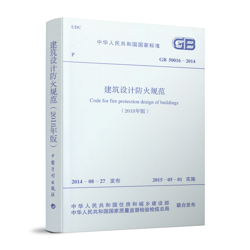 【建工社自营正版】GB 50016-2014建筑设计防火规范2018修订版 团购优惠 建筑防火规范消防设计防火规范2018 通用规范标准