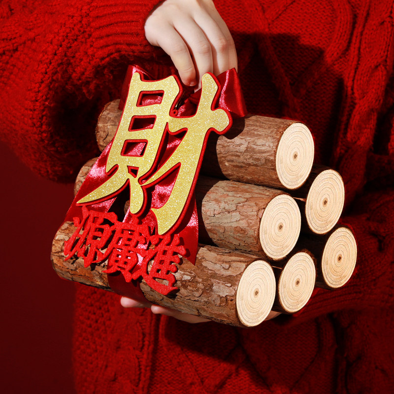 乔迁之喜装饰柴火摆件招财新居进宅布置木材新房搬家入宅仪式用品