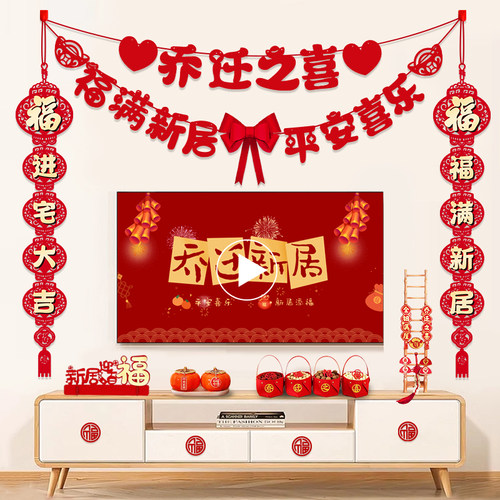 乔迁之喜装饰客厅电视背景墙挂摆件新居布置对联搬家入宅仪式用品 - 图0