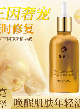 三因臻颜精华液麦角硫因玻色因