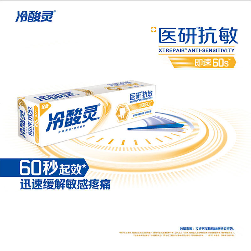 冷酸灵医研抗敏即速60s家庭装专业 冷酸灵牙膏