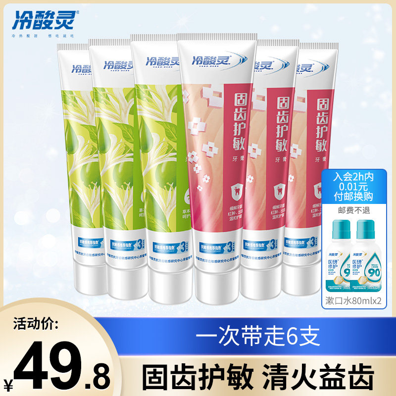冷酸灵官方旗舰店固齿护敏清火滋养 冷酸灵牙膏