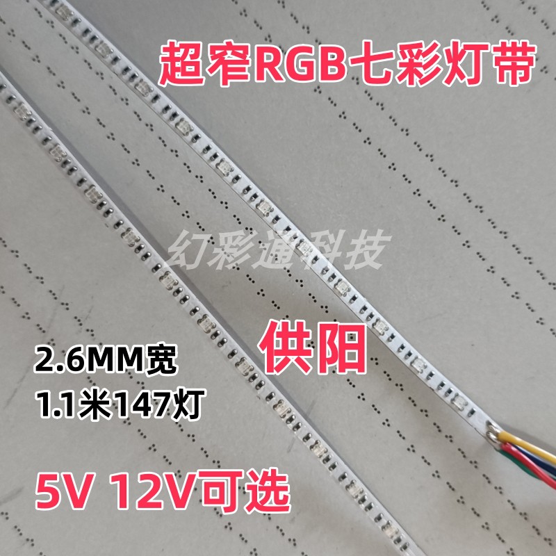 超窄RGB七彩氛围灯条变色2.6 3mm宽12V超细小0807贴片5Vled彩灯带 - 图0