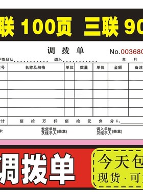 调拨单加厚二联三联出入库四连单