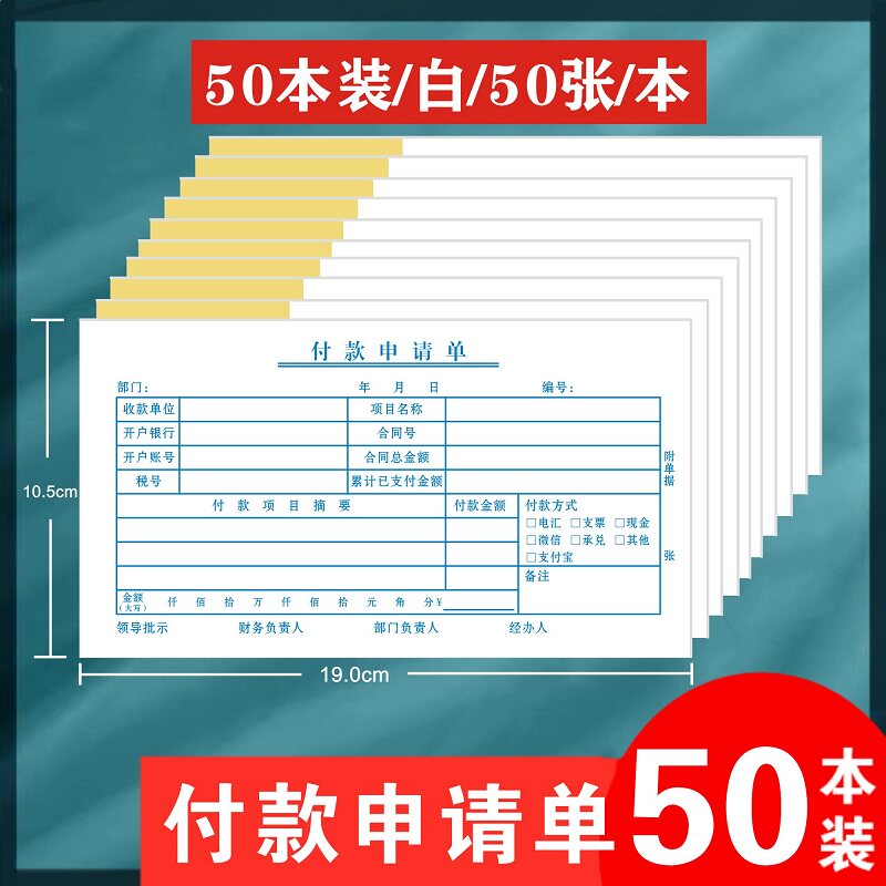 付款申请单会计付款凭证记账单据通用资金请购单公司财务报账定制