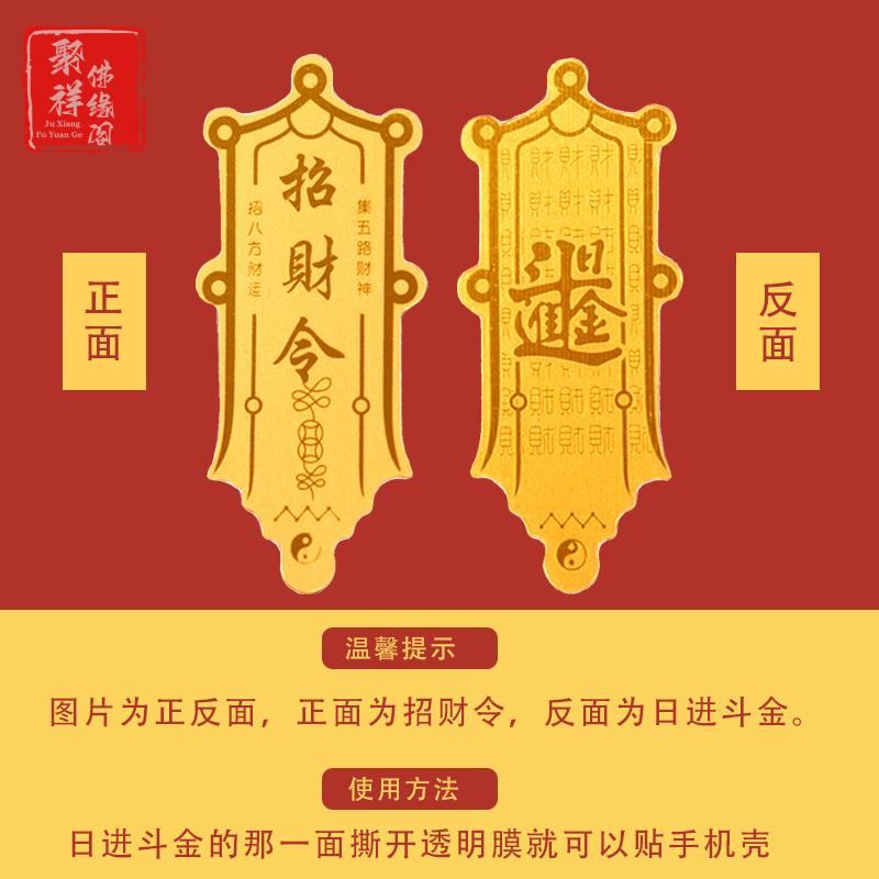 金箔招财令手机贴纸吉祥开运日进斗金招财创意手机卡片贴手机壳-图1