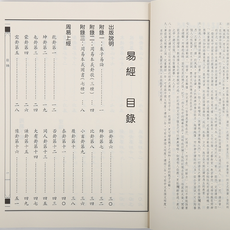 周易全文正版易经书繁体字竖排注音版经典诵读儿童读经教材绍南文化-图0