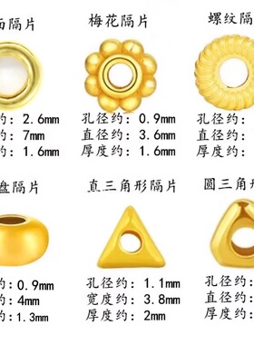 【假一赔十】黄金隔片隔珠