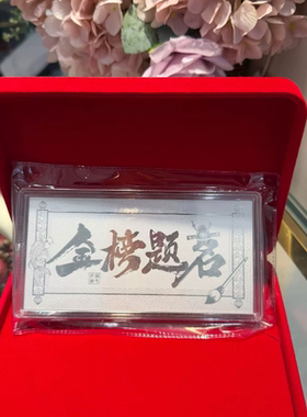 足银999金榜题名银钞10克金榜题名前程似锦送准大学生升学宴礼物