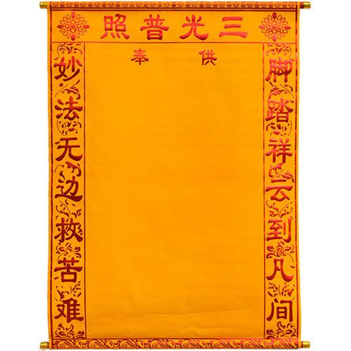 三尺三净版堂单挂画年画大号绒布烫金单子红黄堂单大全 - 图1