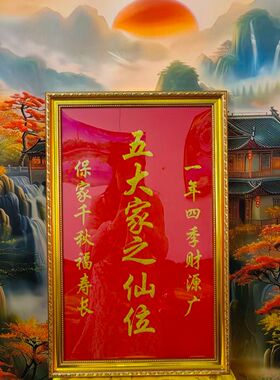 相框天地君亲师五大家堂口立堂相框桌面摆台成品可壁挂